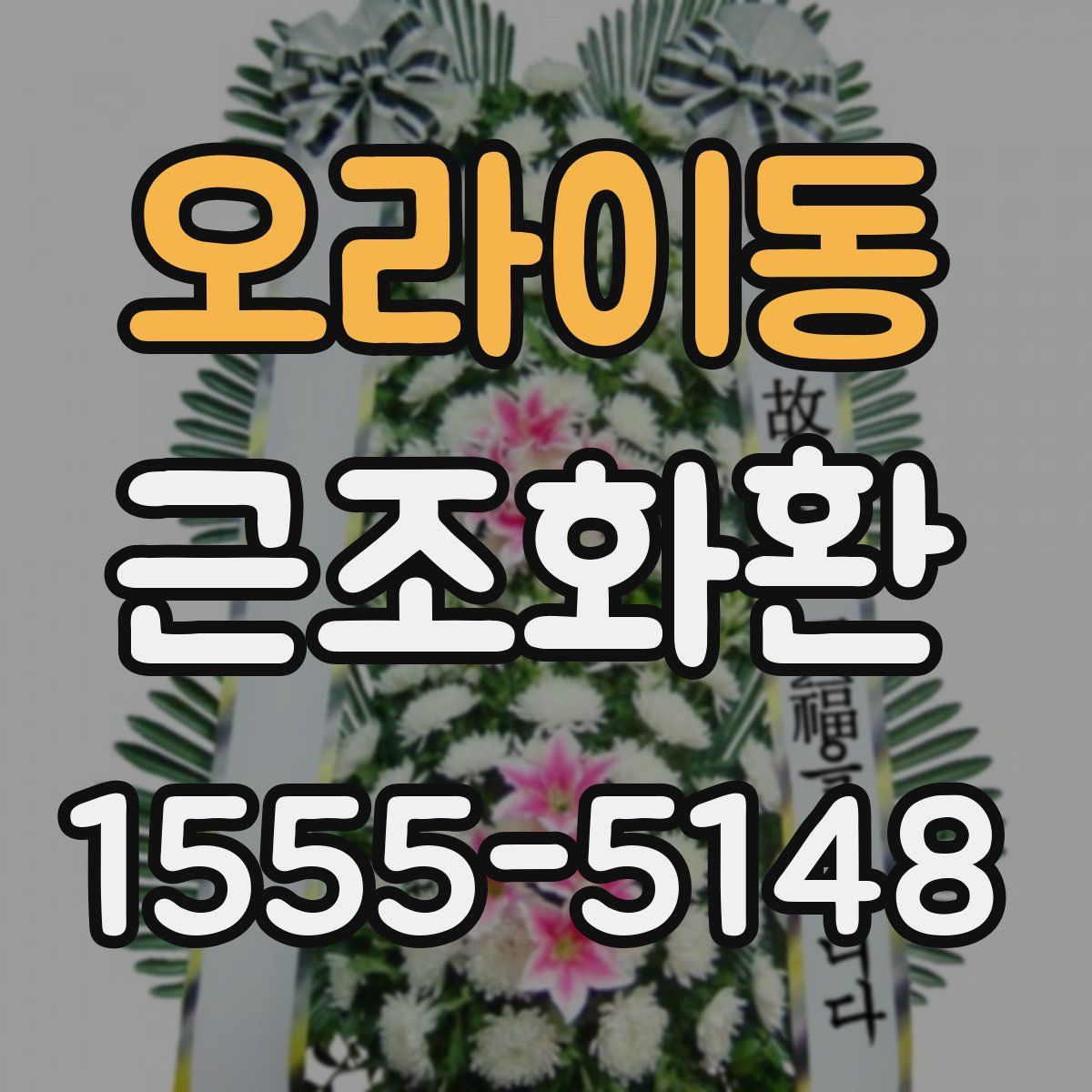 오라이동 근조화환