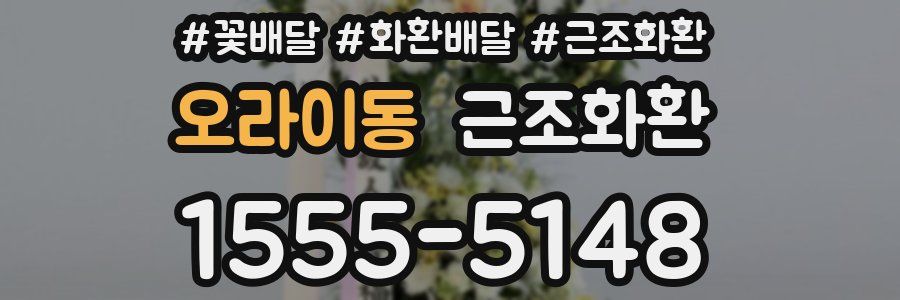 오라이동 근조화환