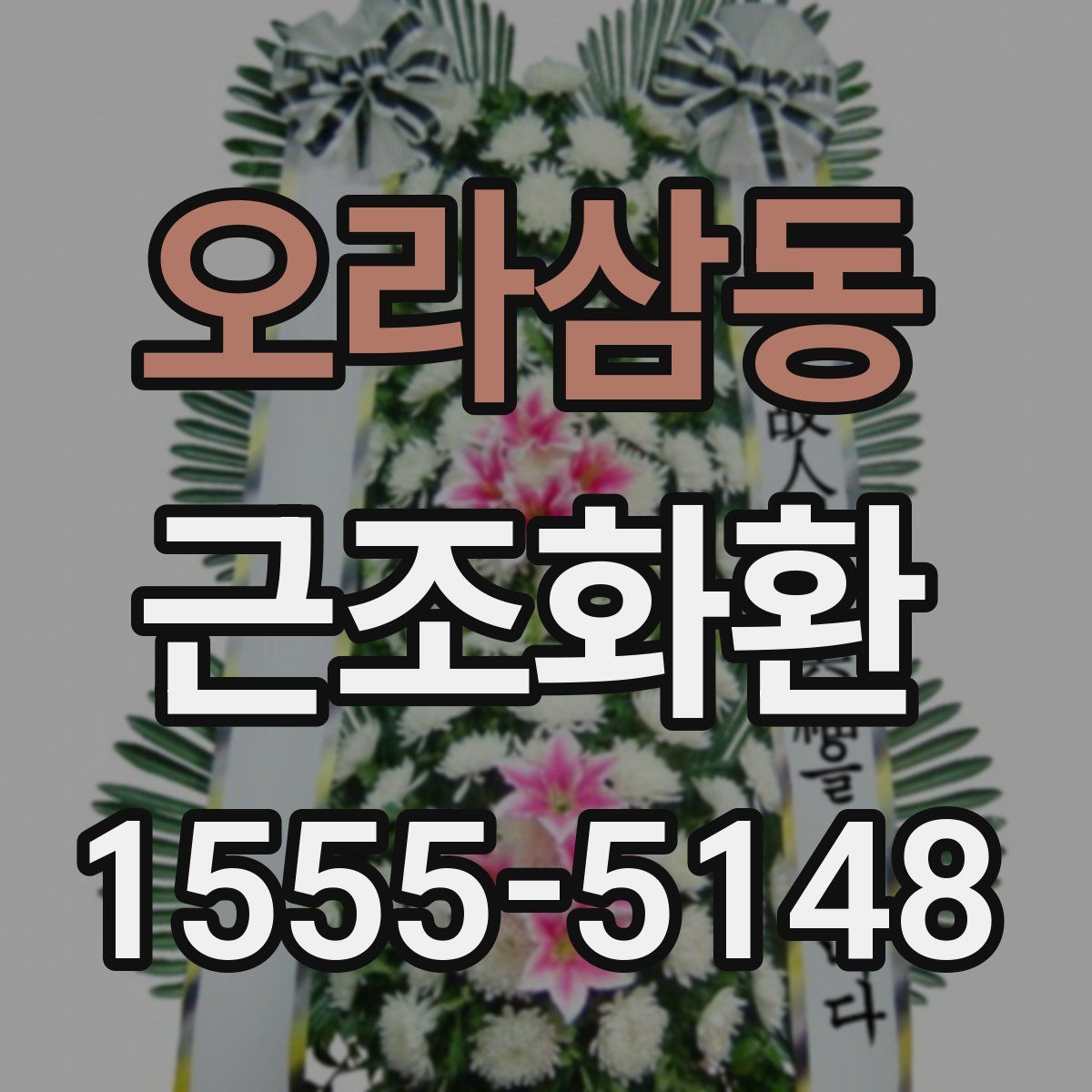 오라삼동 근조화환