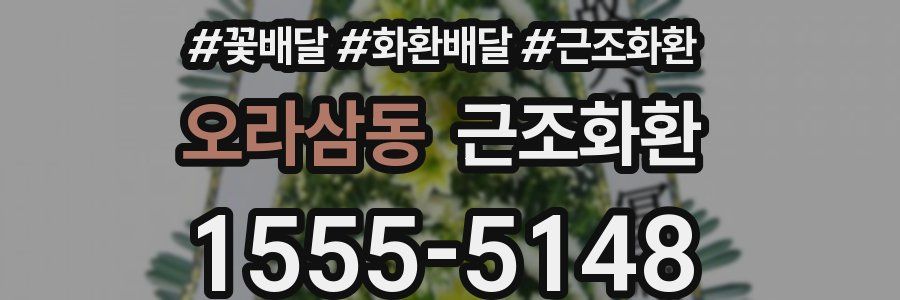 오라삼동 근조화환