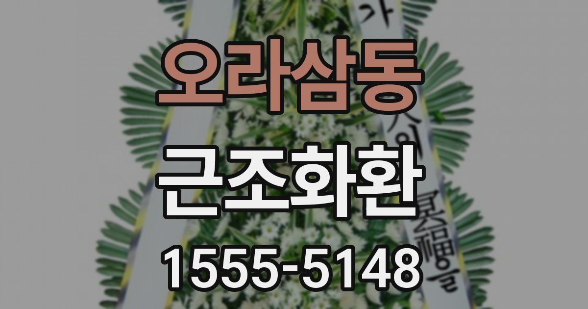 오라삼동 근조화환