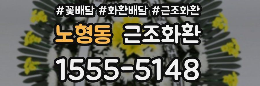 노형동 근조화환