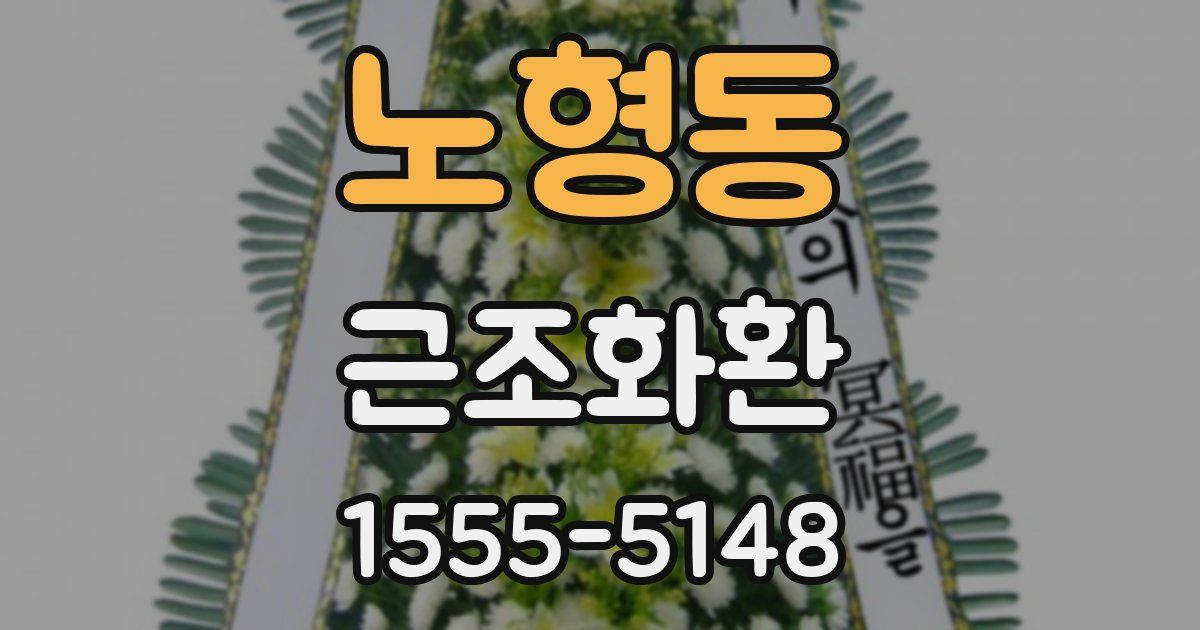 노형동 근조화환