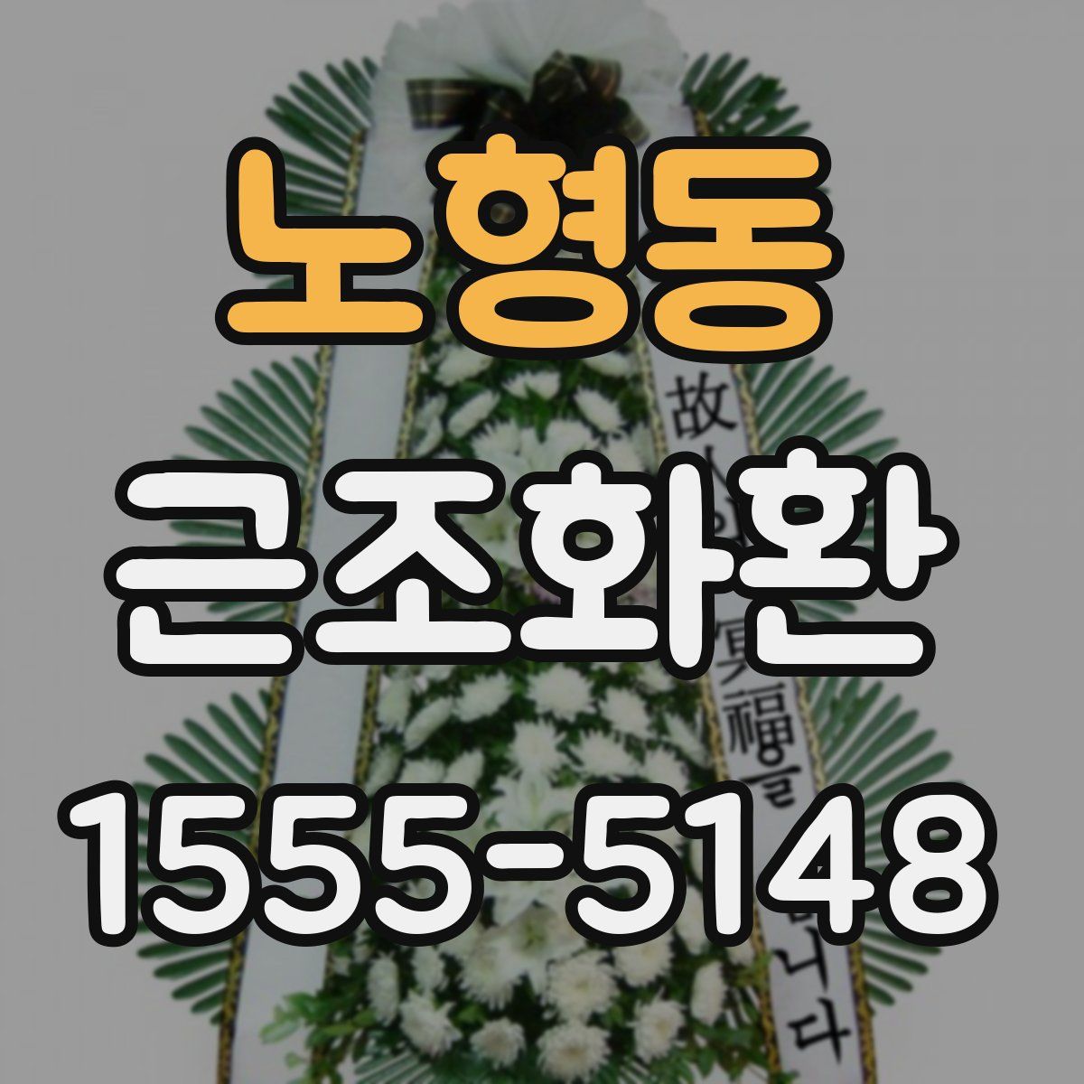 노형동 근조화환