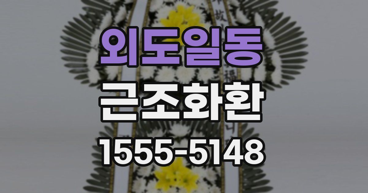 외도일동 근조화환
