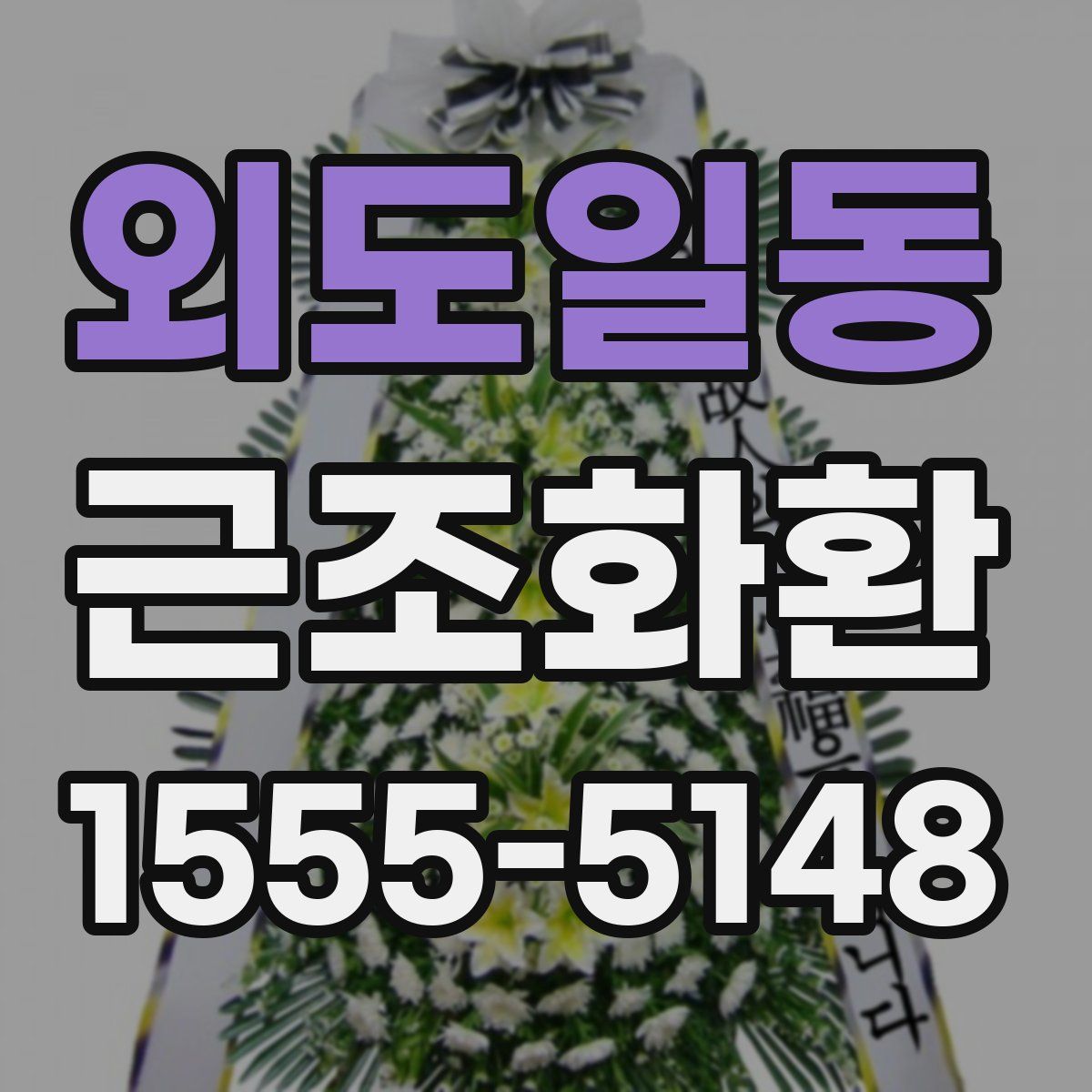 외도일동 근조화환