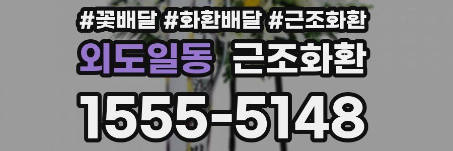 외도일동 근조화환