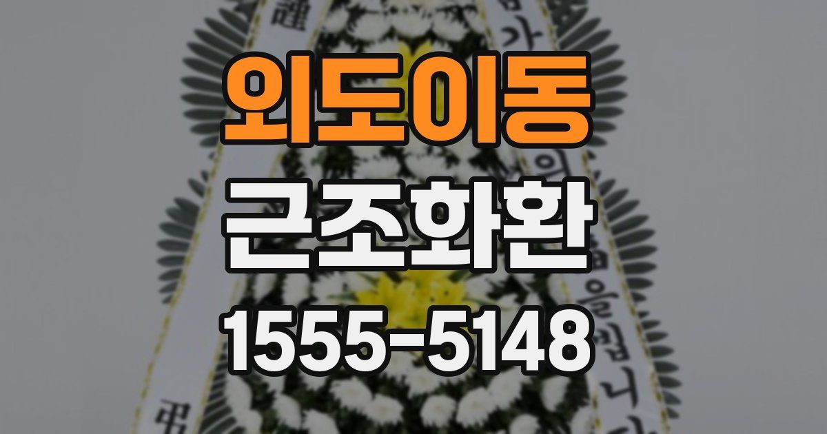 외도이동 근조화환