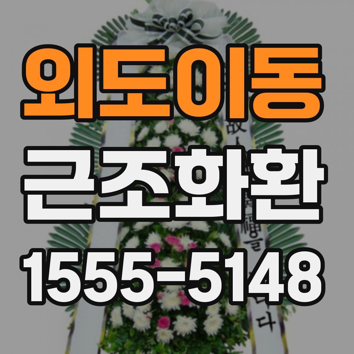 외도이동 근조화환