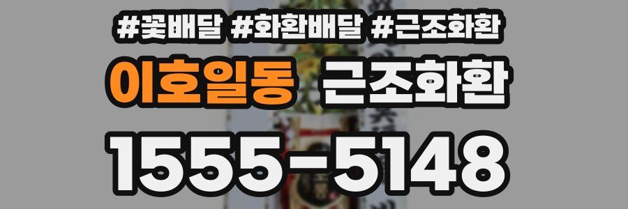 이호일동 근조화환