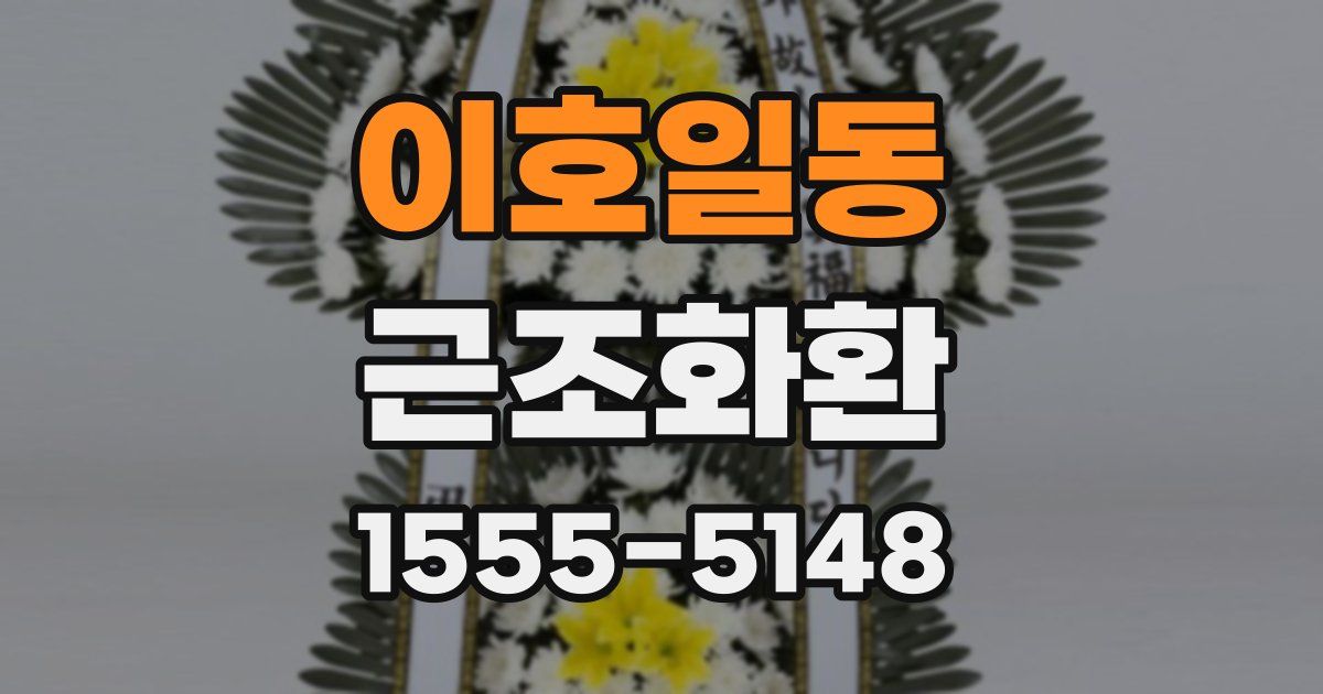 이호일동 근조화환