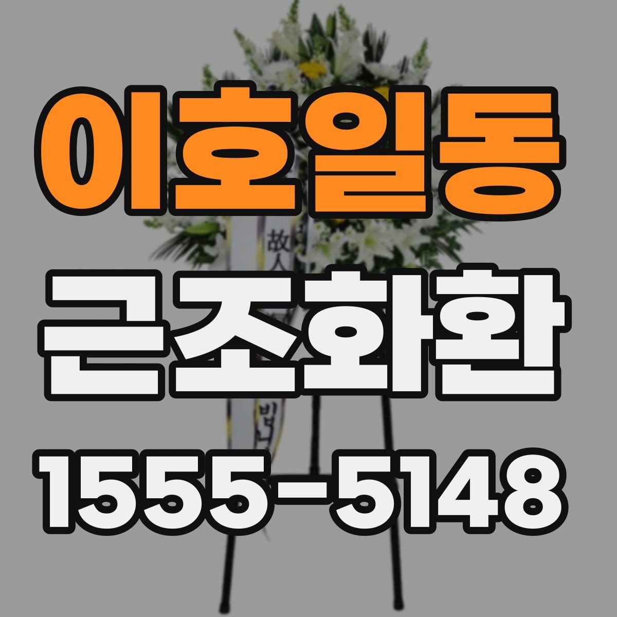 이호일동 근조화환