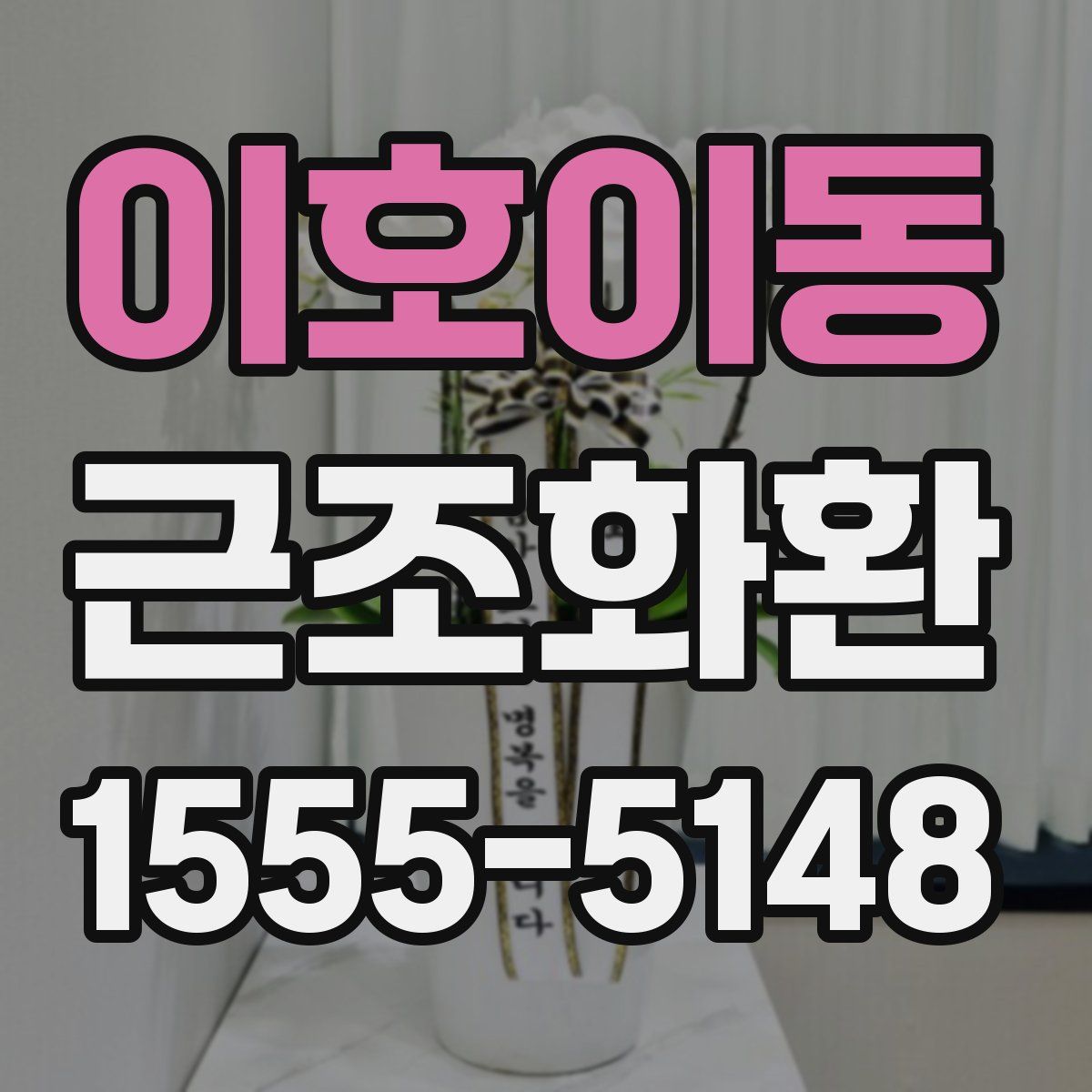 이호이동 근조화환