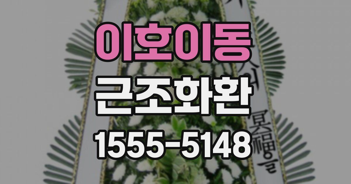 이호이동 근조화환