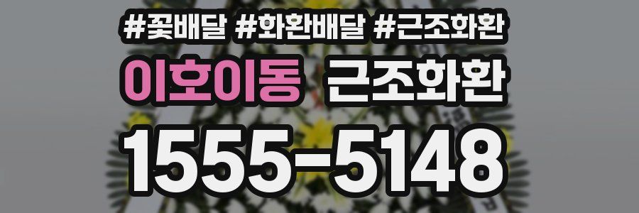 이호이동 근조화환