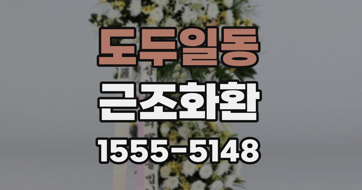 도두일동 근조화환