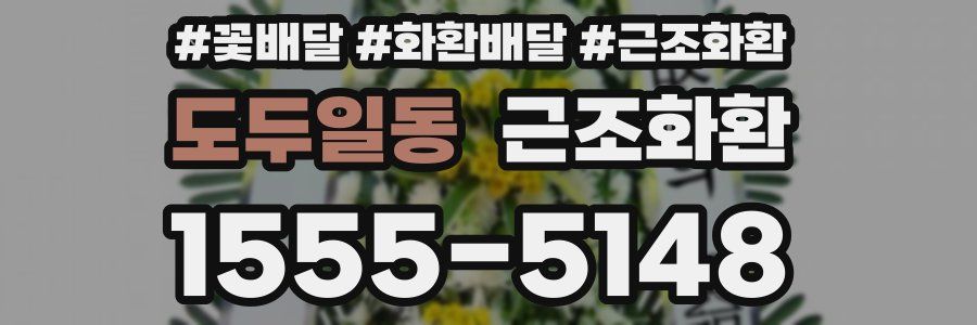 도두일동 근조화환