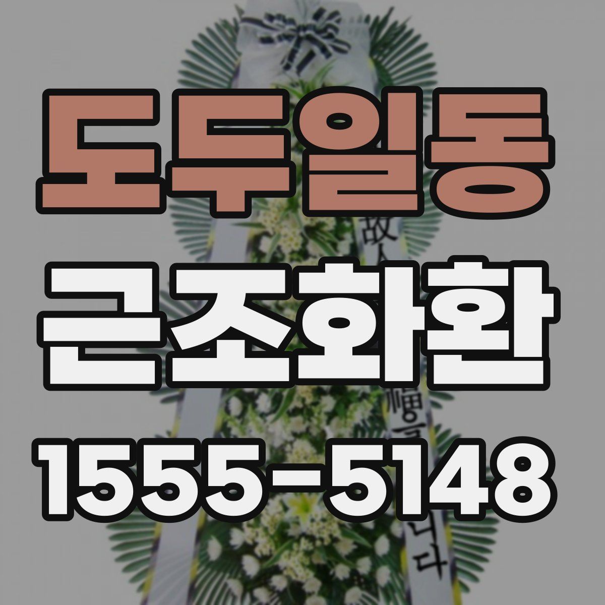 도두일동 근조화환