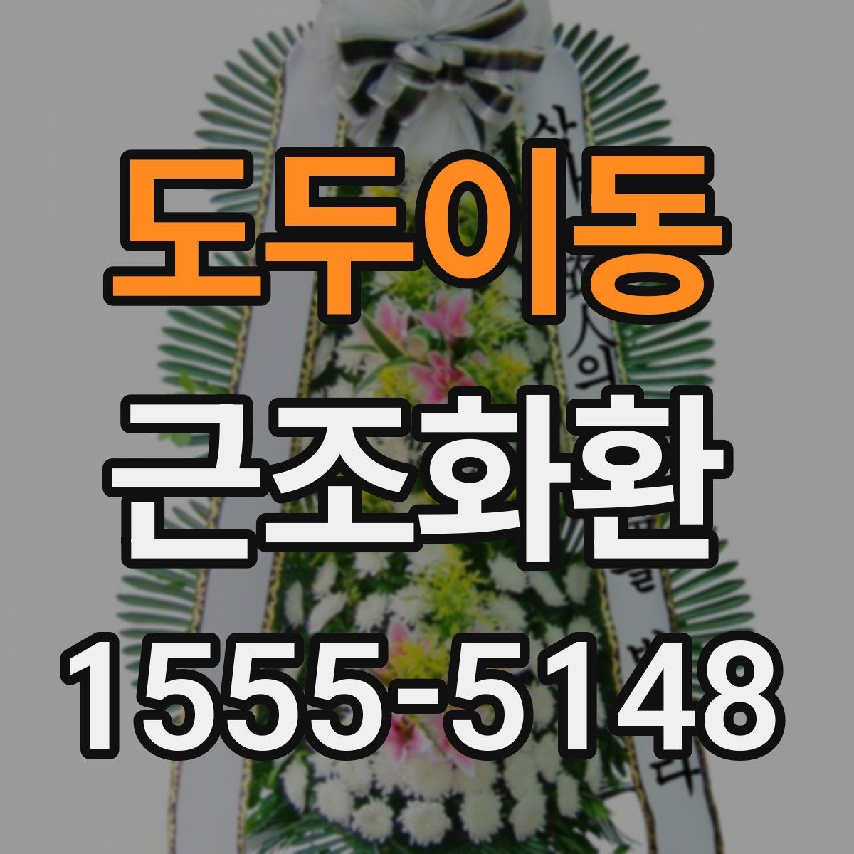 도두이동 근조화환