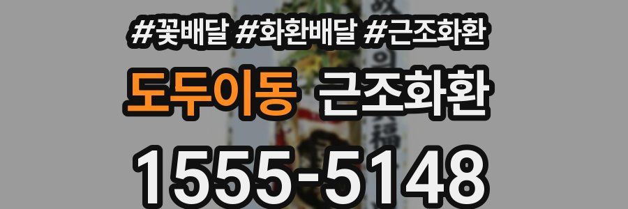 도두이동 근조화환