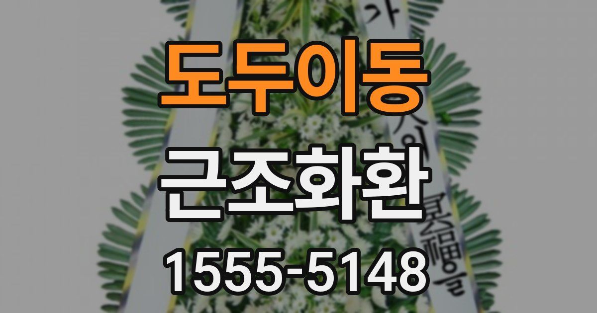도두이동 근조화환