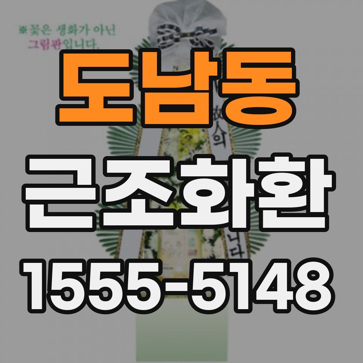 도남동 근조화환
