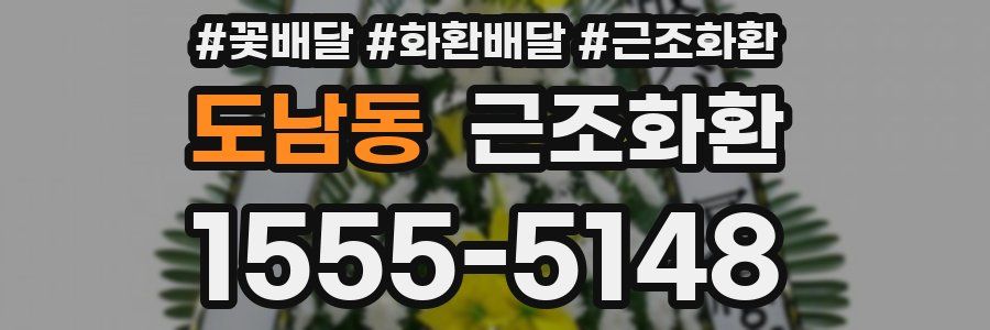 도남동 근조화환