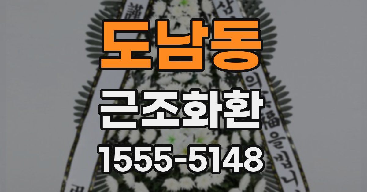 도남동 근조화환