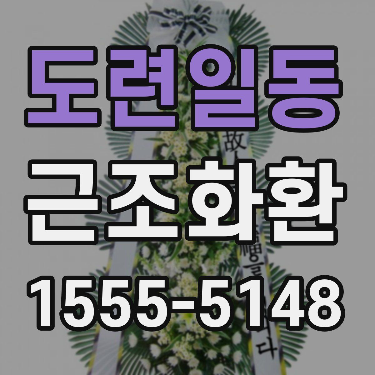 도련일동 근조화환