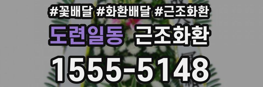 도련일동 근조화환