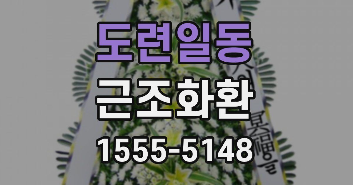 도련일동 근조화환