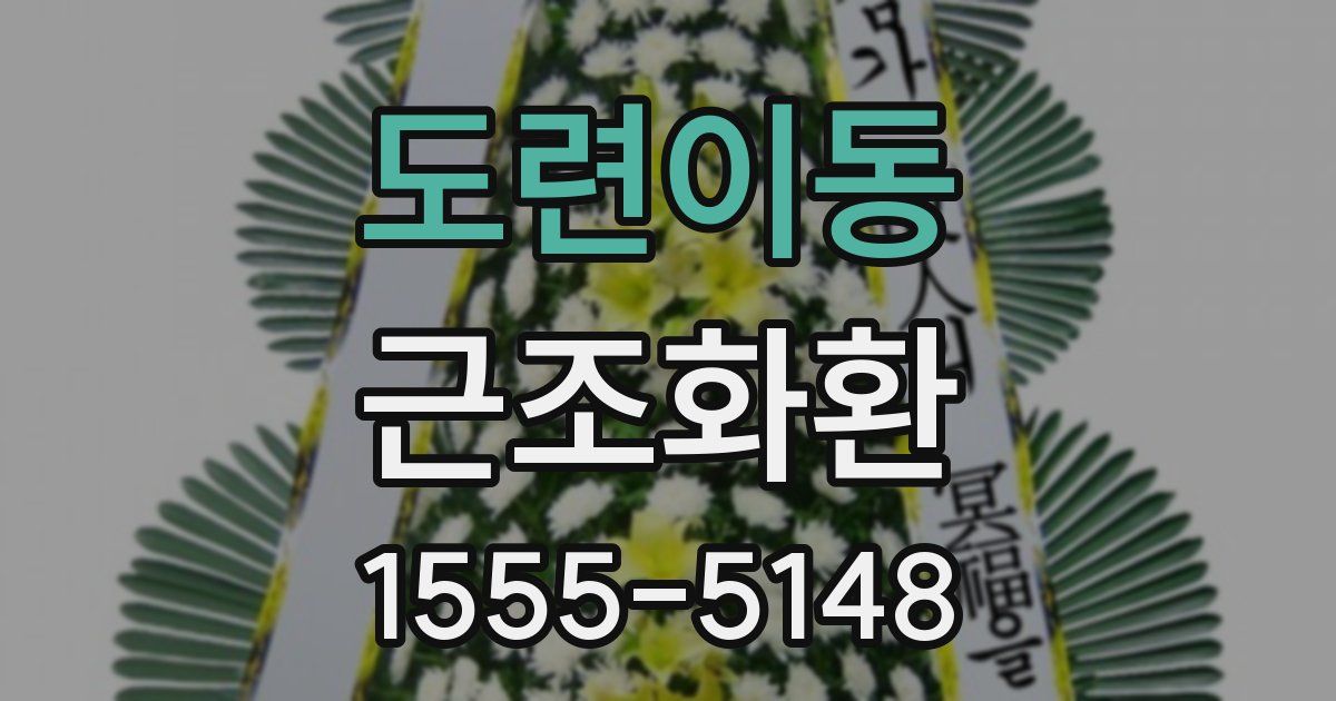 도련이동 근조화환