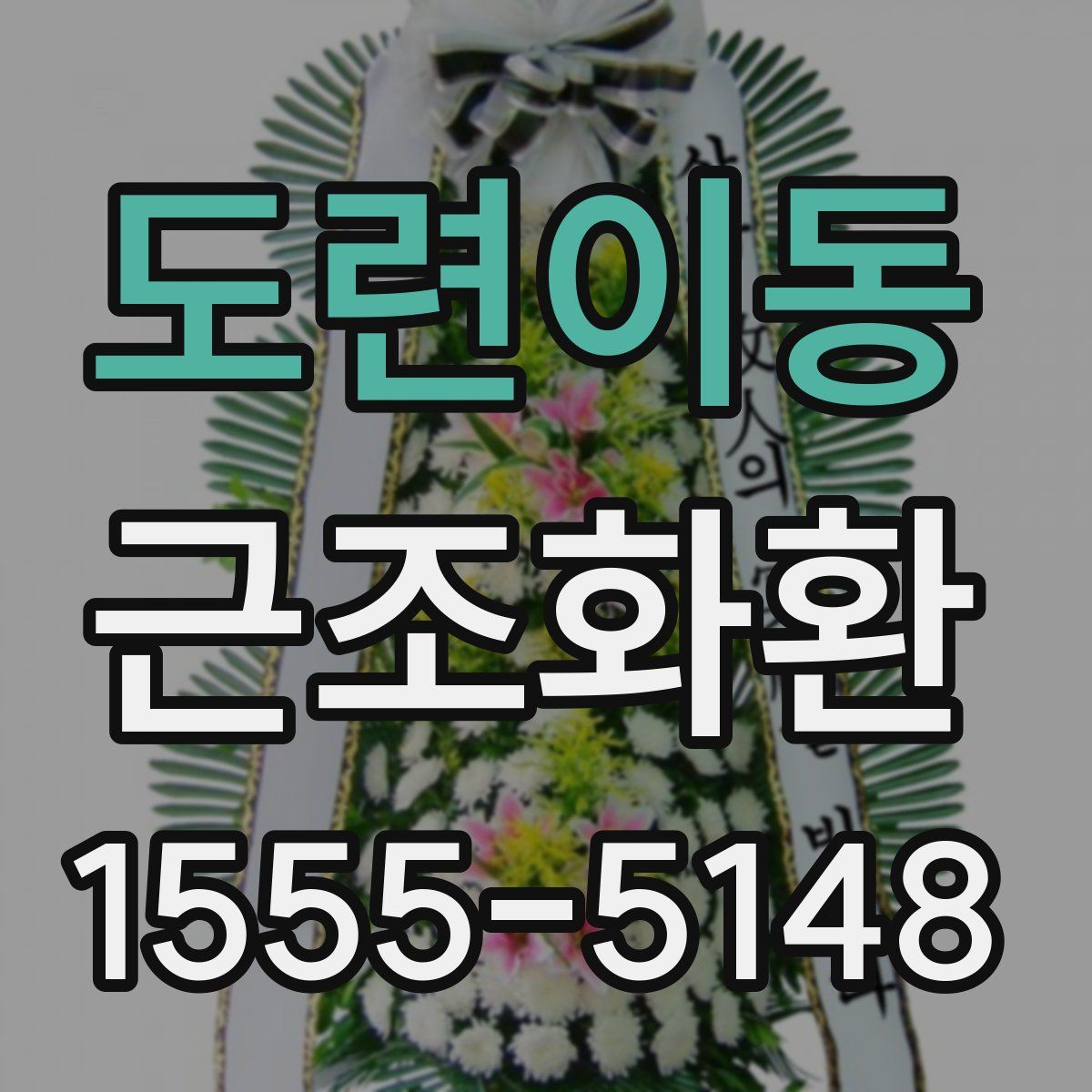 도련이동 근조화환