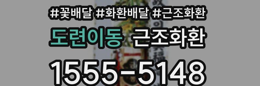 도련이동 근조화환