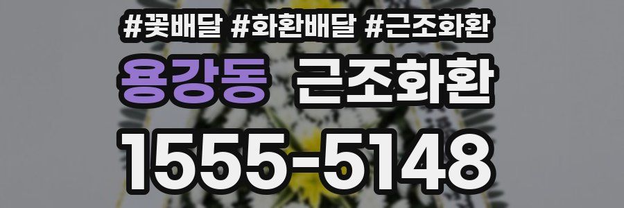 용강동 근조화환