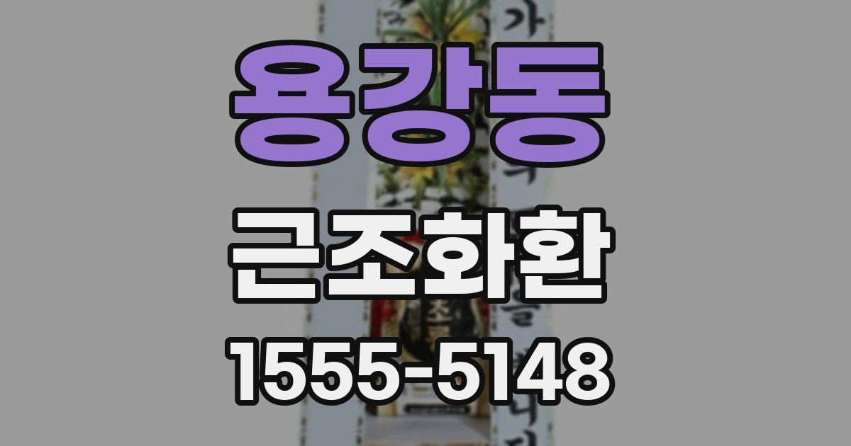 용강동 근조화환