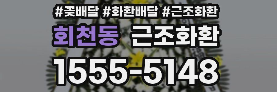 회천동 근조화환
