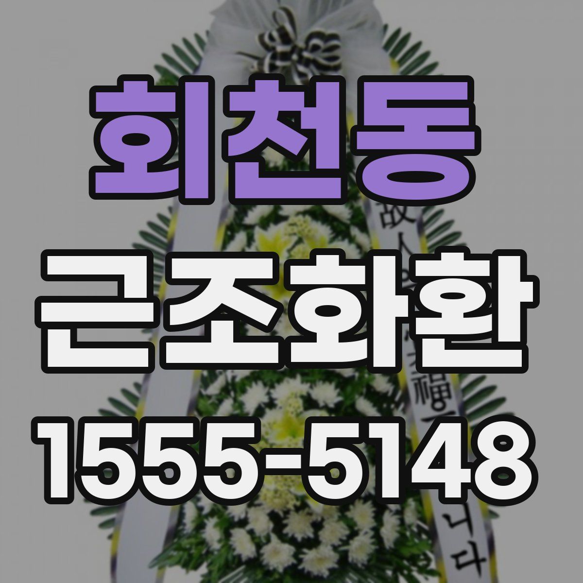 회천동 근조화환