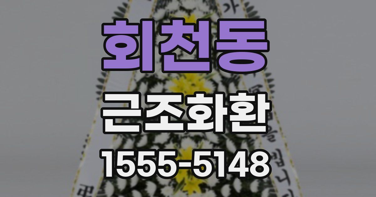 회천동 근조화환