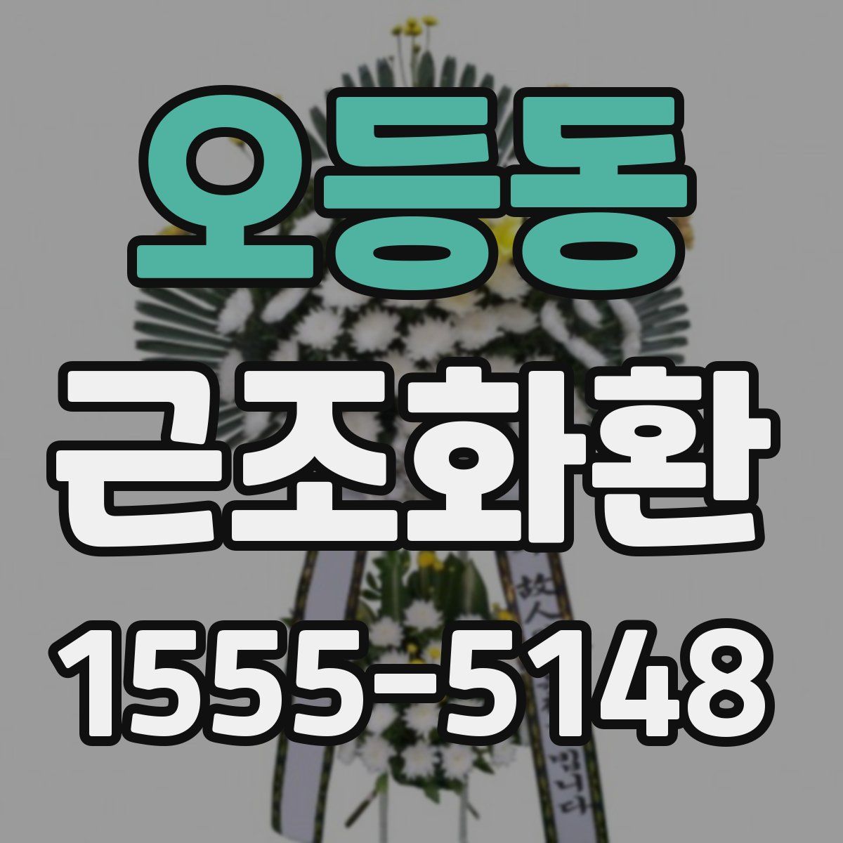 오등동 근조화환