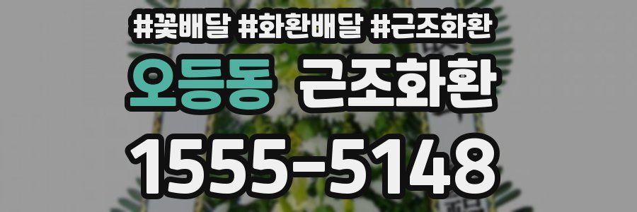 오등동 근조화환