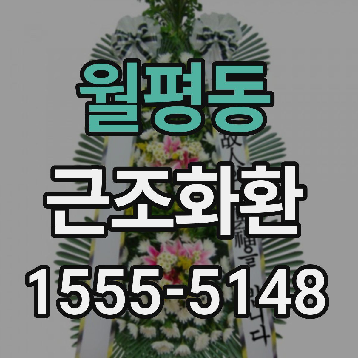 월평동 근조화환