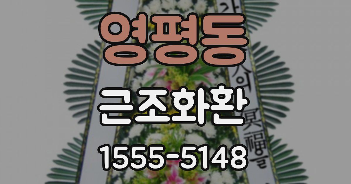 영평동 근조화환