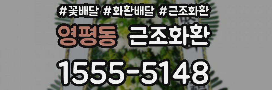 영평동 근조화환