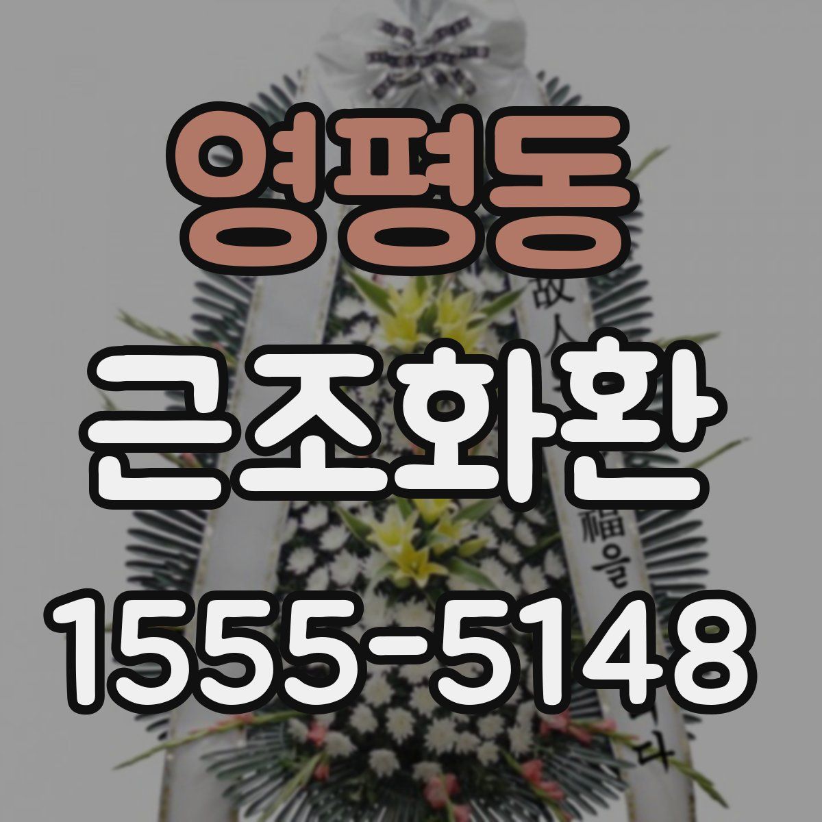 영평동 근조화환