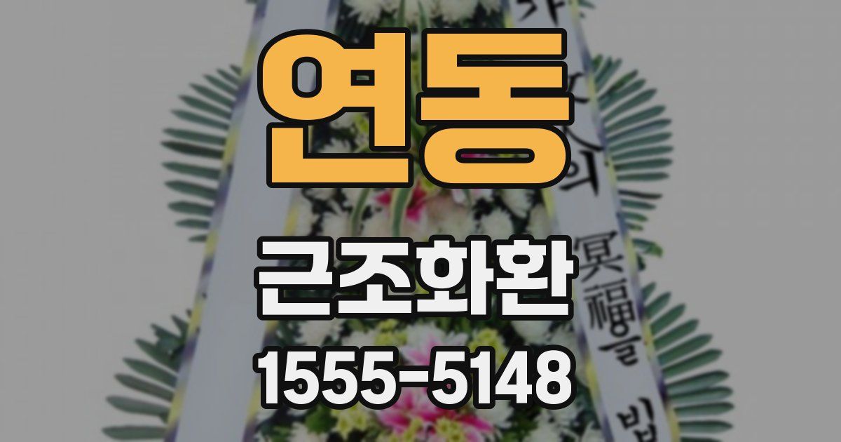 연동 근조화환