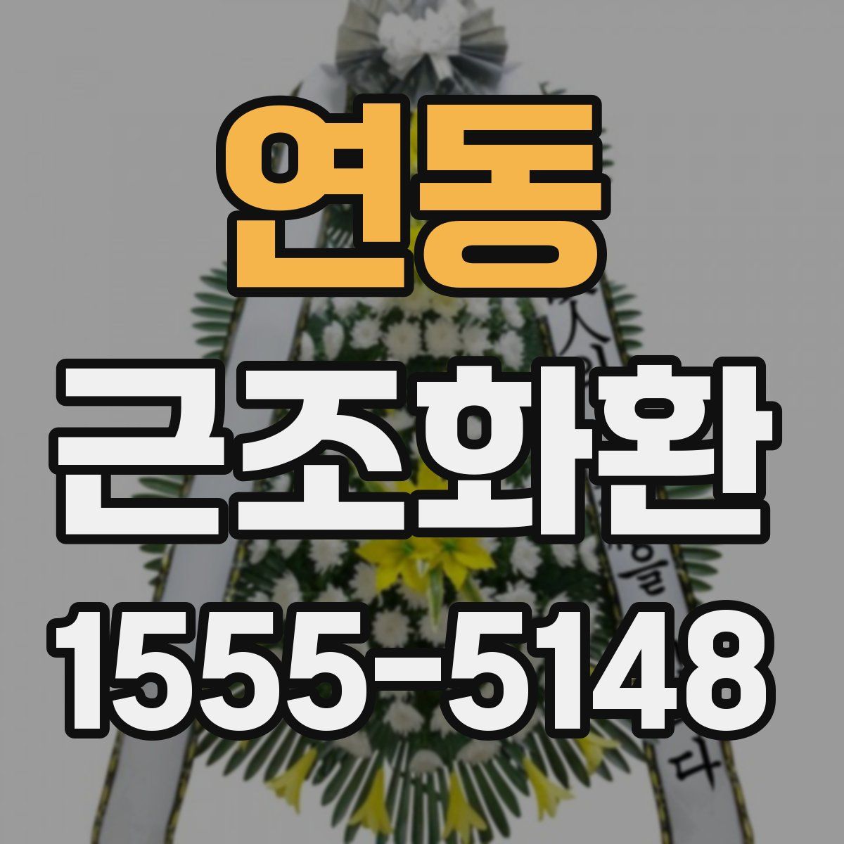 연동 근조화환