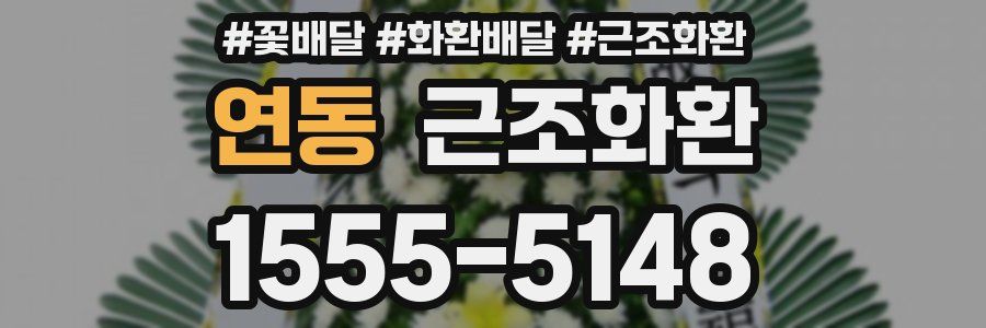 연동 근조화환