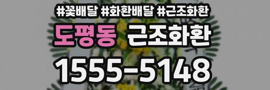 도평동 근조화환