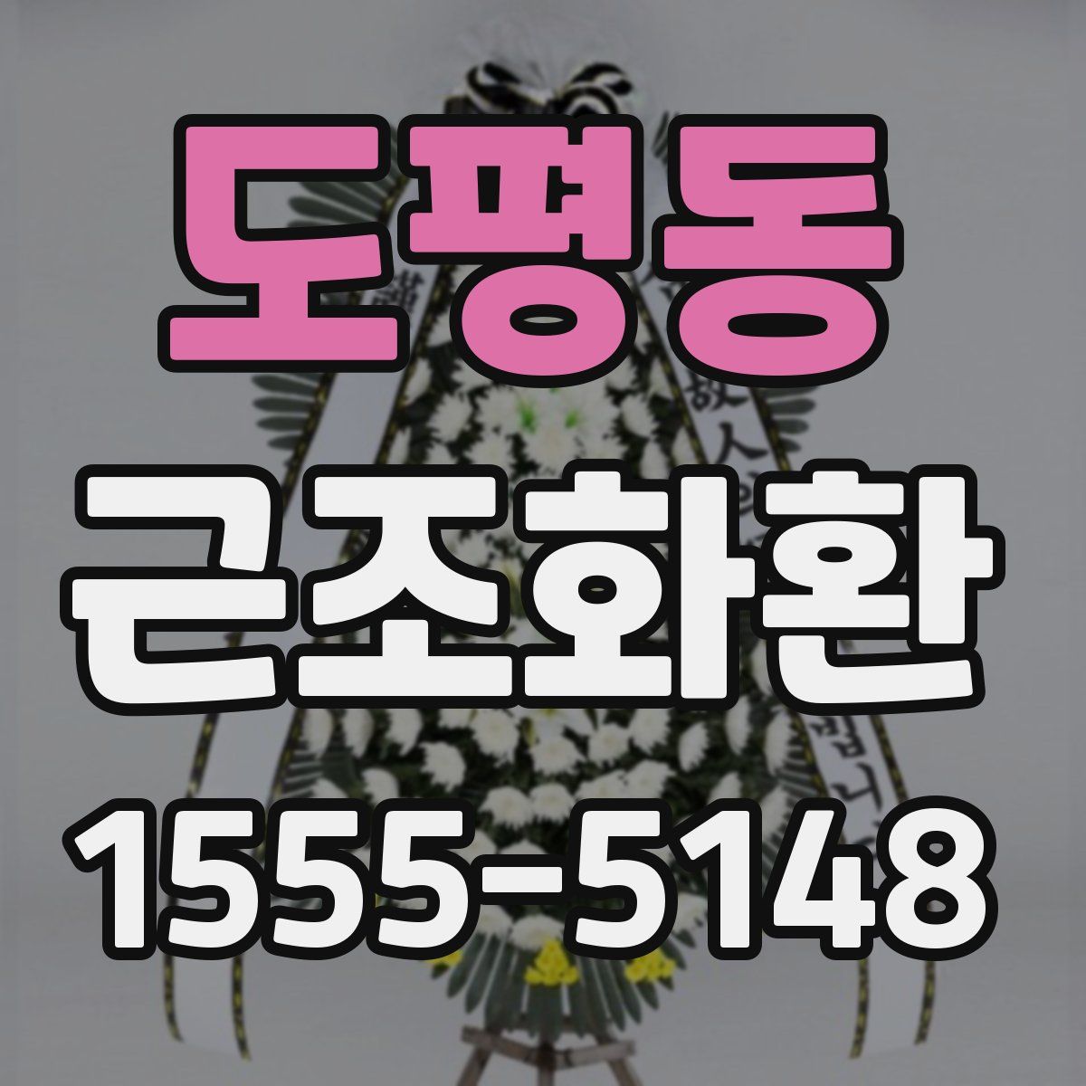 도평동 근조화환